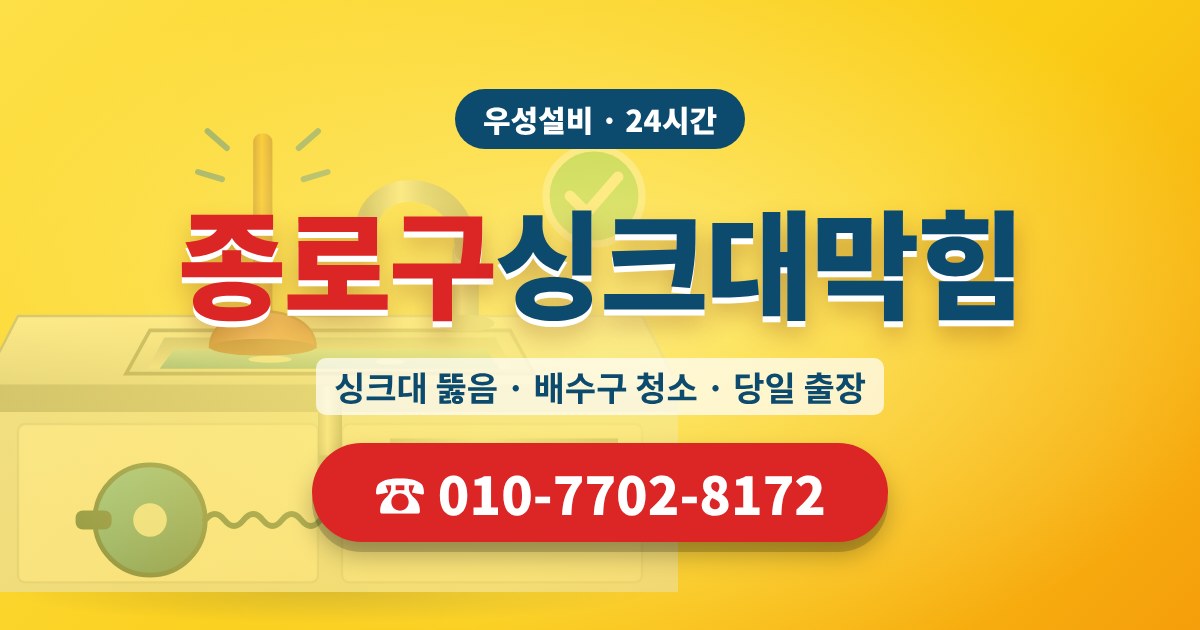 무악동싱크대막힘 우성설비 010-7702-8172